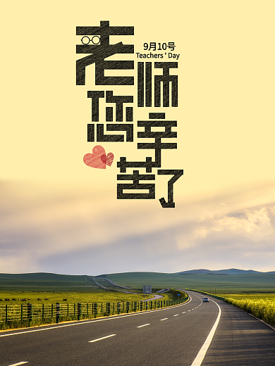 毕业旅行教师答谢游老师辛苦了教师节
