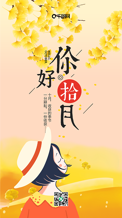 插画风十月你好手机用图套图