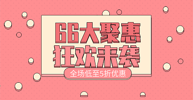 珊瑚色手绘风卡通66大聚惠促销电商海报