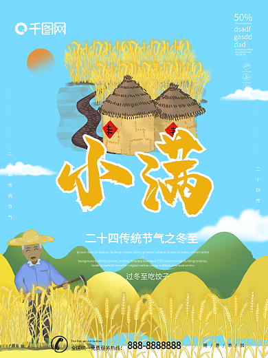 二十四节气小满海报