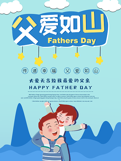 卡通父爱如山宣传海报