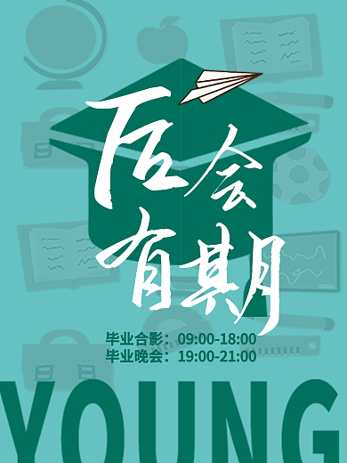 毕业季后会有期校园海报