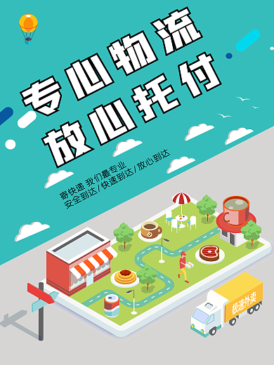 快递物流海报插画