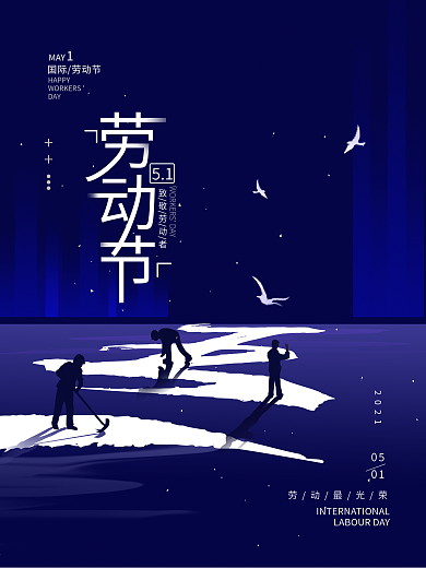 五一劳动节简约剪影节日海报