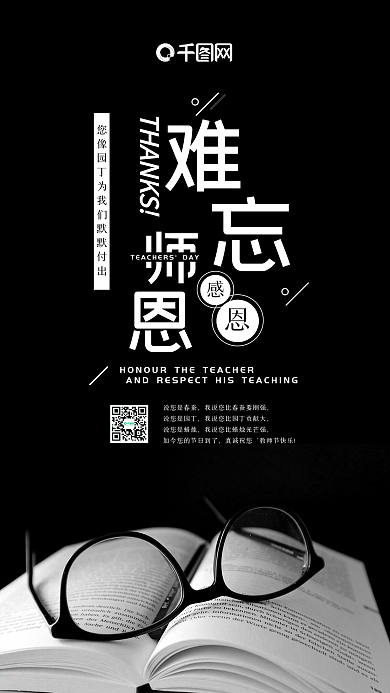 教师节难忘师恩黑白书本眼镜手机海报