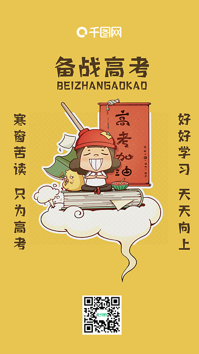 备战高考高考加油卡通插画手机用图