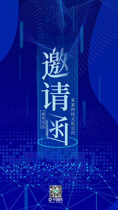 商务会议科技邀请函手机用图