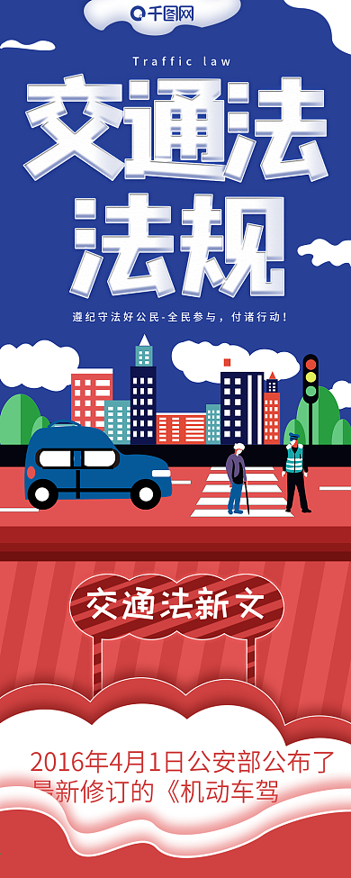严肃风交通法普法信息长图