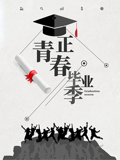 正青春毕业季海报设计