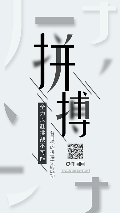 高级灰简约大气励志正能量拼搏文化宣传海报