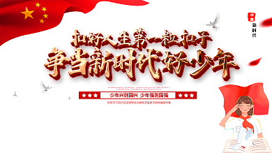 原创大气做新时代好少年宣传展板