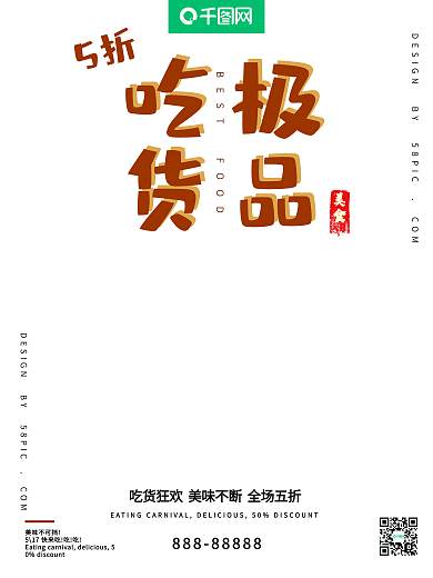 极品吃货美食促销海报