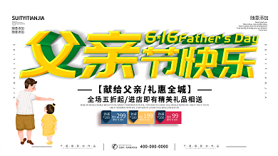 简约插画风立体字父亲节快乐宣传展板