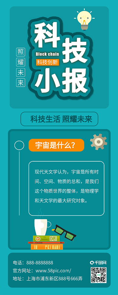 原创扁平活科技小报信息长图