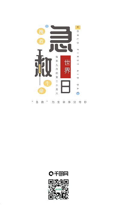 世界急救日简约手机海报