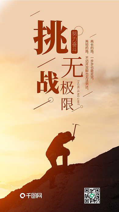 挑战无极限手机微信配图