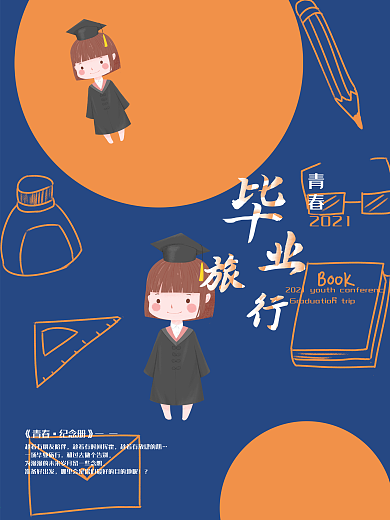 卡通手绘毕业旅行插画海报