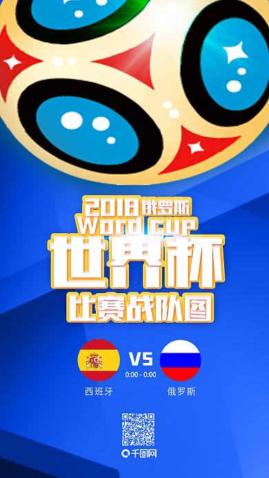 大气简约2018世界杯比赛战队图手机海报