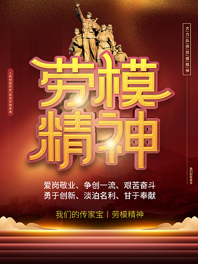 劳模精神红色革命精神宣传海报