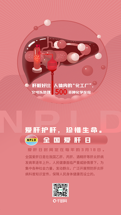 全国爱肝日肝脏插画配图npld壁纸318