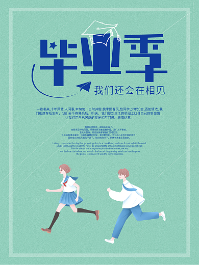 大学生毕业季致青春梦想海报