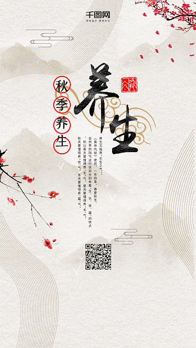 中国风秋季养生手机用图套图