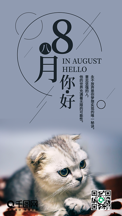 八月你好手机海报设计