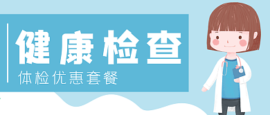 健康检查体检医生公众号封面banner