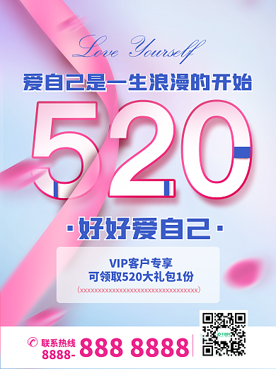 520活动海报爱自己大礼包