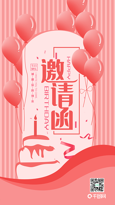 简约粉色生日邀请函手机用图