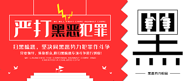 扫黑除恶严打黑恶犯罪公众号封面