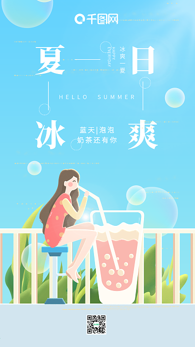 夏日清爽蓝色小清新喝奶茶的女孩手机用图