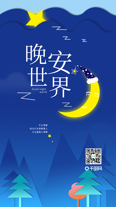 晚安世界唯美治愈壁纸星空夜晚剪纸海报