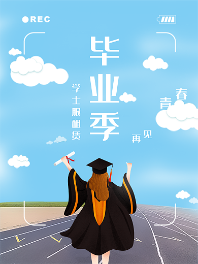 蓝色小清新青春再见毕业季海报