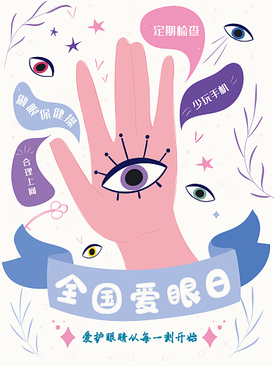 原创全国爱眼日海报