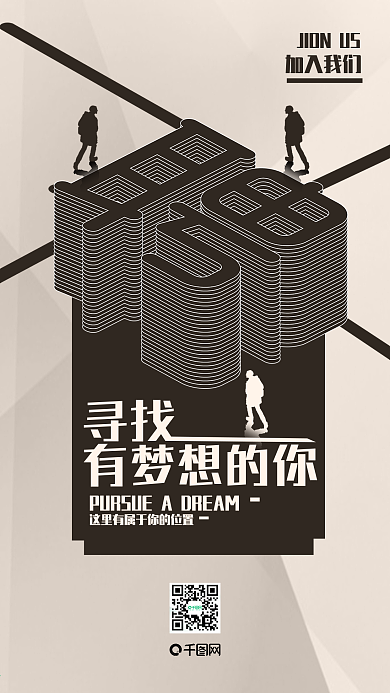 简洁创意招聘招募手机用图