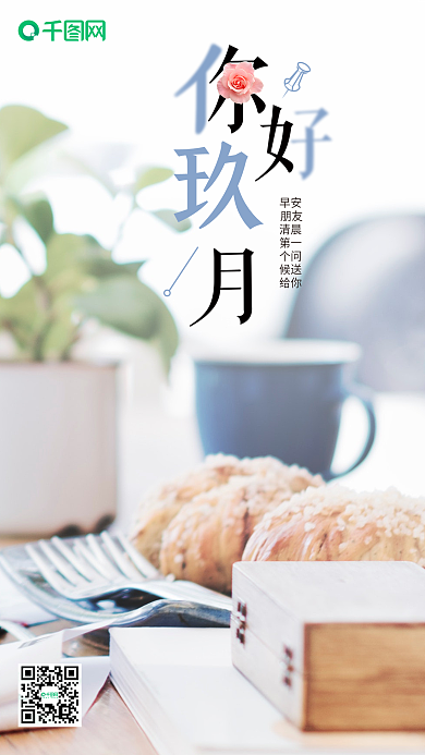 9月你好手机海报设计