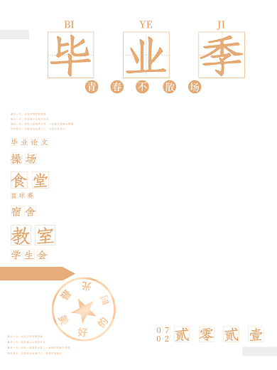 毕业季原创海报设计