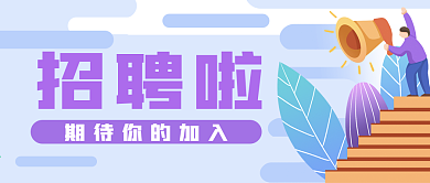 企业招聘员工喇叭公众号封面banner