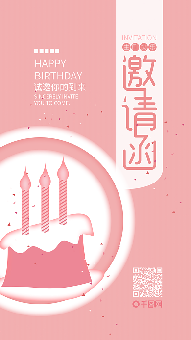 清新粉色生日邀请函手机用图