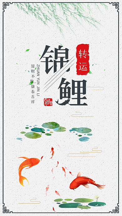 转运锦鲤手机用图清新海报荷叶池塘