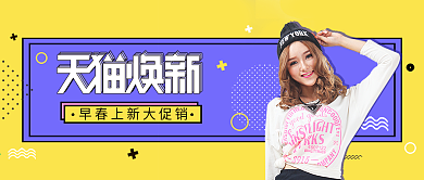 天猫换新女装促销淘宝女装公众号封面
