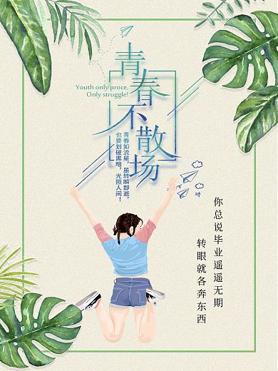 青春不散场毕业季宣传海报