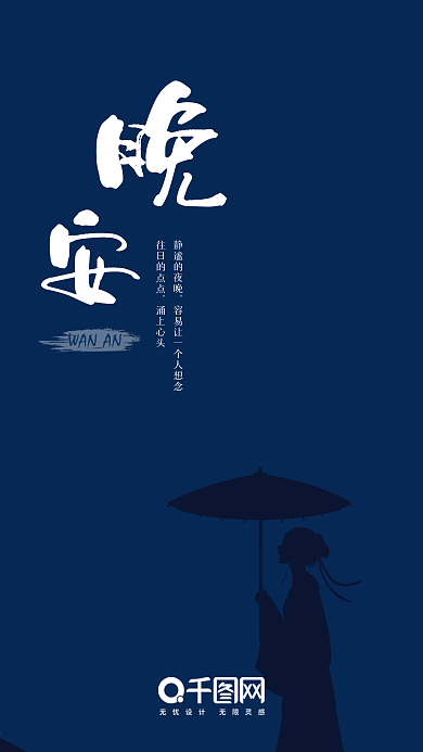 晚安你好古风手机用图