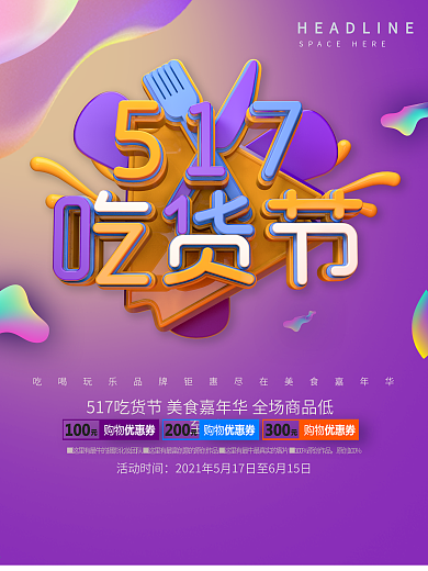 517吃货节c4d流体渐变促销海报
