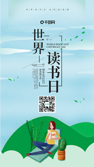插画风世界读书日手机用图套图