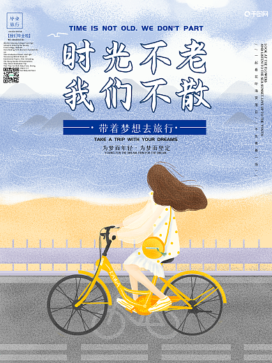 清新简约毕业旅行毕业季旅行海报