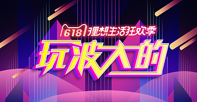 618理想生活狂欢季玩波大的年中通用海报