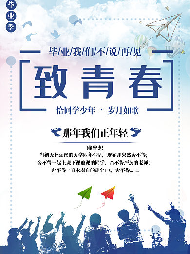 简约清新致青春主题海报