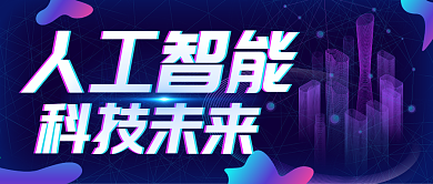蓝紫色渐变炫酷科技人工智能公众号封面